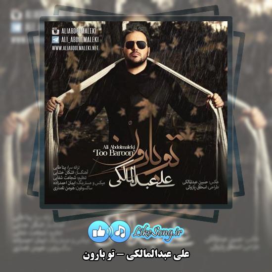 دانلود آهنگ علی عبدالمالکی تو بارون 5 دانلود آهنگ علی عبدالمالکی تو بارون